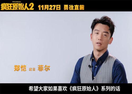 郑恺配音搞笑电影,郑恺配音的搞笑电影盛宴